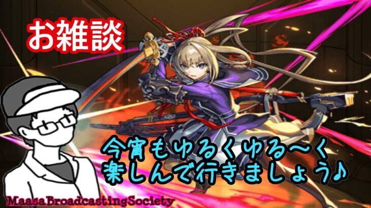 【モンスト】雑談ゆるマルチ【参加型】