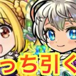 【モンスト】　ぼざろコラボかブライダルαどっち引けば良いの？！