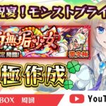 【#モンスト】ブライダルイベント激究極・祝面！　【蒼井そうな】