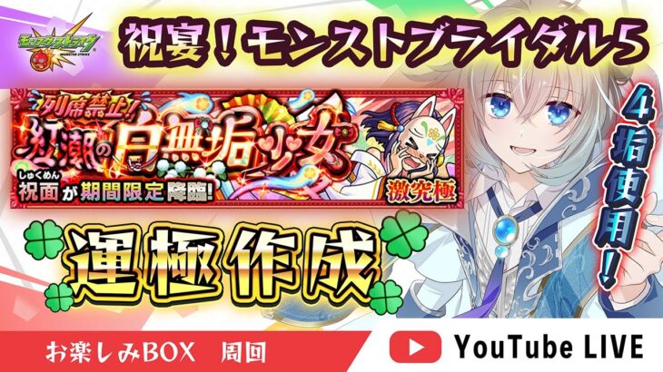 【#モンスト】ブライダルイベント激究極・祝面！　【蒼井そうな】