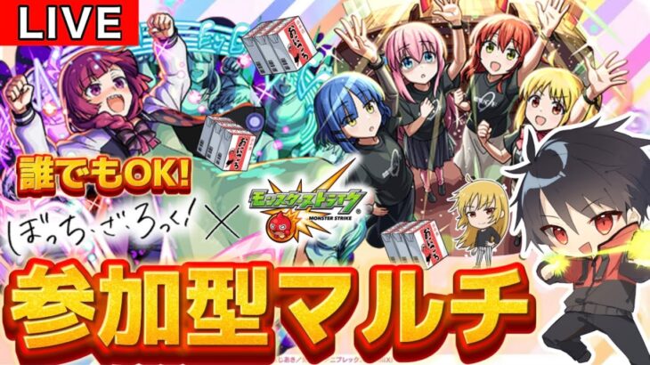 【🔴モンスト　生配信】参加型マルチ！ぼっち・ざ・ろっくコラボ！おにころ集め周回！！アイテム回収＆運極稼ぎしていく！