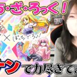 【モンスト】超獣神祭×ぼっち・ざ・ろっくコラボガチャ！※決してコナンコラボで力尽きた訳ではありません【ろあ】