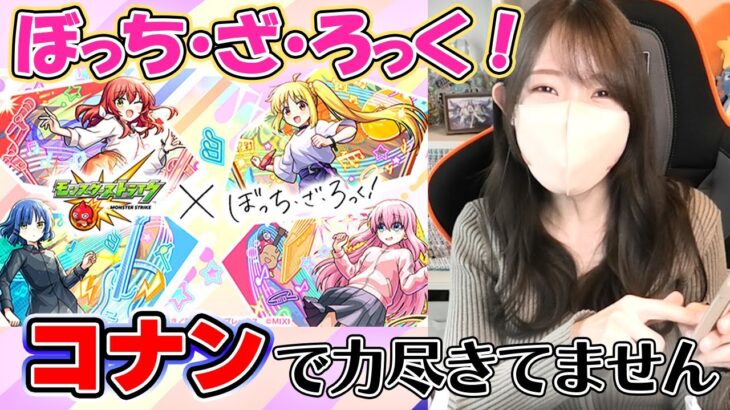 【モンスト】超獣神祭×ぼっち・ざ・ろっくコラボガチャ！※決してコナンコラボで力尽きた訳ではありません【ろあ】