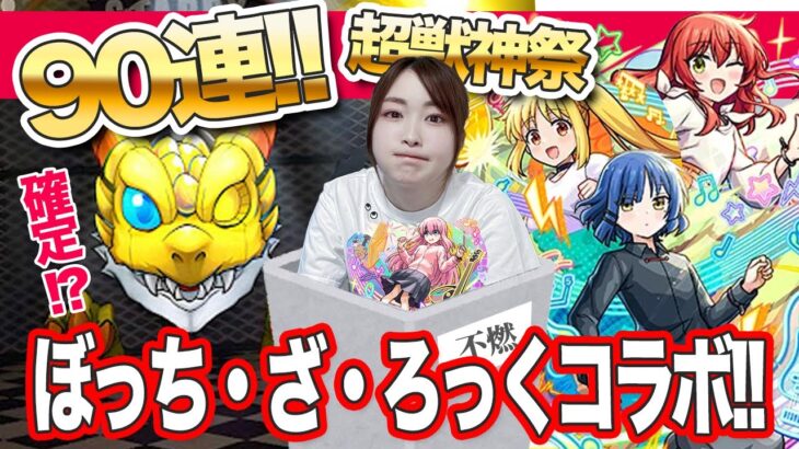 【モンスト】教えて欲しい！超獣神祭×ぼざろコラボガチャ！確定も！？コンプまで引きたい！喜多郁代・山田リョウ・伊地知虹夏狙い【ぼっち・ざ・ろっくコラボ】ちゅうにー