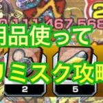 【モンスト】　コナンコラボの発明品使ってビリミスク攻略してみた！