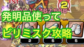 【モンスト】　コナンコラボの発明品使ってビリミスク攻略してみた！