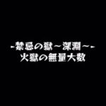【モンスト　禁忌の獄〜深淵〜】火獄の無量大数