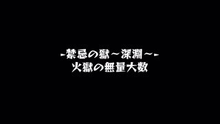 【モンスト　禁忌の獄〜深淵〜】火獄の無量大数