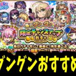 皆ちゃんと限定出てる？おすすめ限定キャラをランキング形式で紹介！【毎日グングン限定ガチャ】【モンスト】