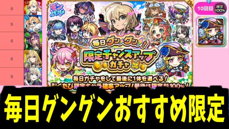皆ちゃんと限定出てる？おすすめ限定キャラをランキング形式で紹介！【毎日グングン限定ガチャ】【モンスト】