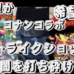 モンスト❌コナンコラボイベントステージ絶望か希望かストライクショットで闇を打ち砕け！！