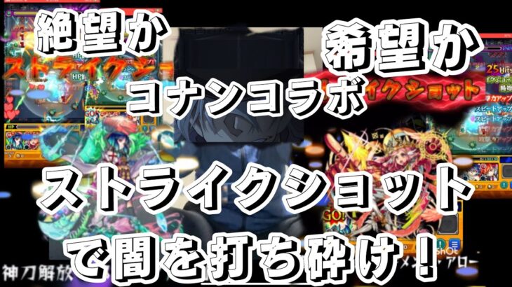 モンスト❌コナンコラボイベントステージ絶望か希望かストライクショットで闇を打ち砕け！！