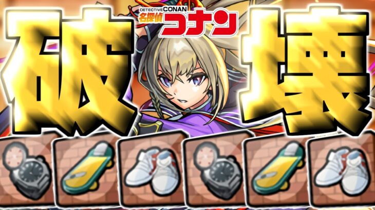 【モンスト】※まさかの完全崩壊…運営さんこれ本当にやっちゃっていいんですか！？《名探偵コナン：発明品》