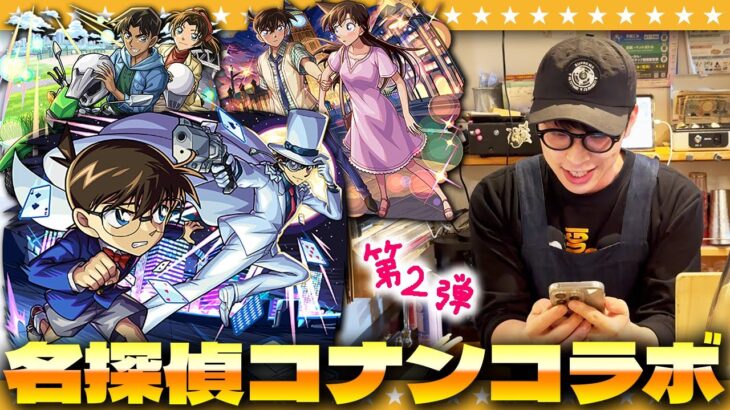 【モンスト】営業終了後の店内からお届けする…大嶋「名探偵コナン」コラボ第２弾ガチャ！！