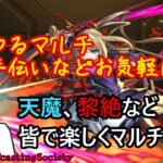 【モンスト】雑談ながらのゆるマルチ（一緒に楽しく遊びましょう！）【参加型】