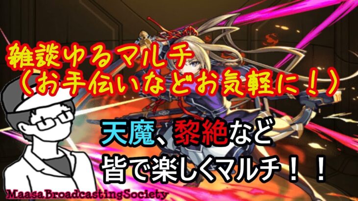 【モンスト】雑談ながらのゆるマルチ（一緒に楽しく遊びましょう！）【参加型】