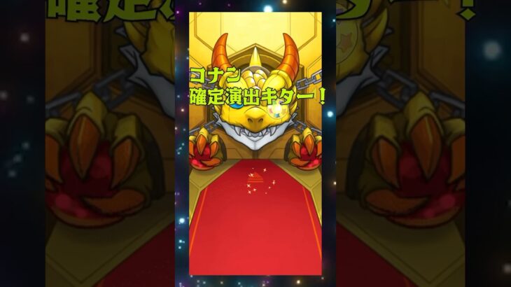 【名探偵コナン】確定演出が嬉しい！【モンスト】#モンスト  #名探偵コナン #確定演出 #ガチャ #コラボ