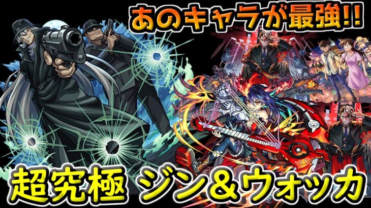 【モンスト】超究極ジン＆ウォッカ初見攻略!!あのキャラがめちゃくちゃ強くて周回余裕だぞ!!【名探偵コナンコラボ】