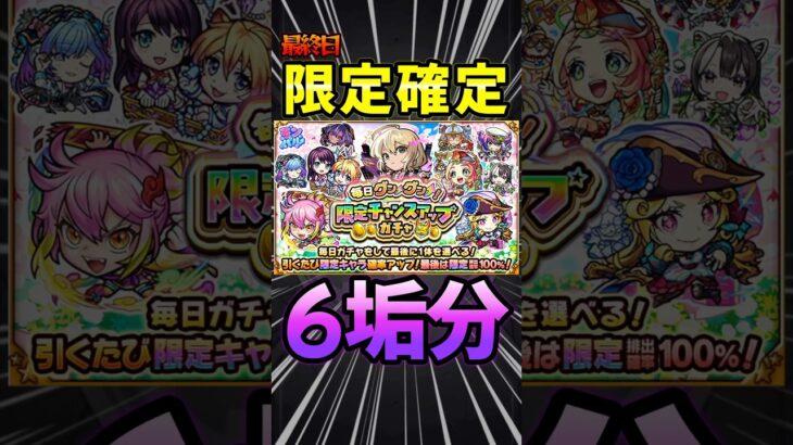 【限定チャンスアップガチャ】最終日（限定確定！）こいつに決めた！#モンスト #モンスターストライク