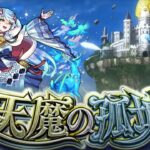 【モンスト】ぼちぼち天魔（試練）
