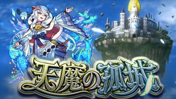 【モンスト】ぼちぼち天魔（試練）