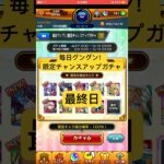【モンスト】毎日グングン！限定チャンスアップガチャ最終日#モンスト#モンストガチャ