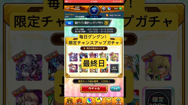 【モンスト】毎日グングン！限定チャンスアップガチャ最終日#モンスト#モンストガチャ