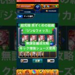 【モンスト】超究極 黒ずくめの組織『ジン&ウォッカ』 無課金編成攻略アイテム使用#モンスト#名探偵コナン