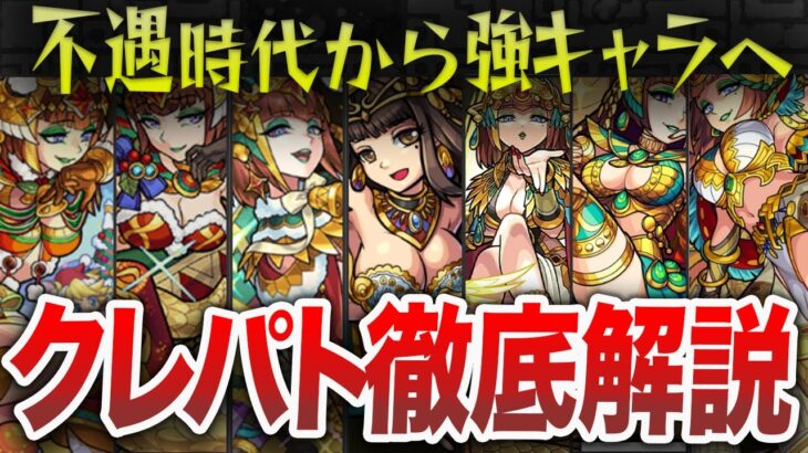 【改悪？】〇〇だけじゃない！クレオパトラの歴史【モンスト】【ゆっくり】
