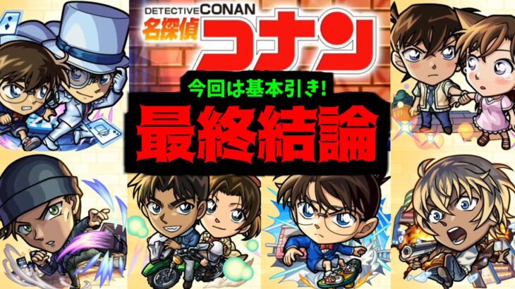 おらおら、コナンは引きで決まりだ！！早くオレ達を帰してくれ刑事さんよ！【コナンまとめ】【モンスト】