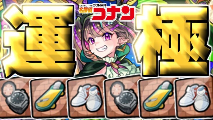 【モンスト】※まさかの達成！マジでこれ絶対にやるべきです…《名探偵コナン：発明品》