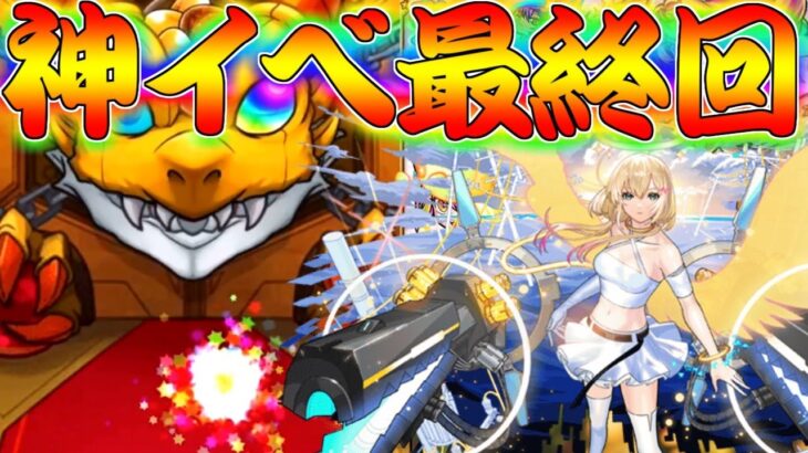 【モンスト】 遂に来た神イベント最終回！もう当たったキャラ全部くれ…！！！