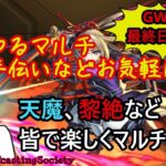 【モンスト】雑談ながらのゆるマルチ（一緒に楽しく遊びましょう！）【参加型】