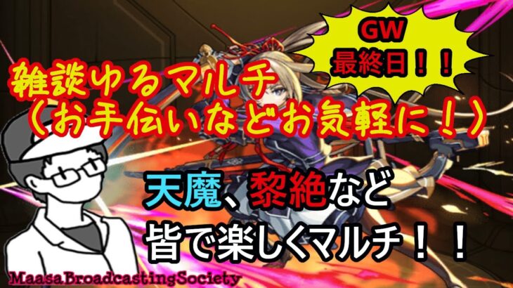 【モンスト】雑談ながらのゆるマルチ（一緒に楽しく遊びましょう！）【参加型】