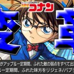 【江戸川コナン改】結局どうなの？【モンスト】