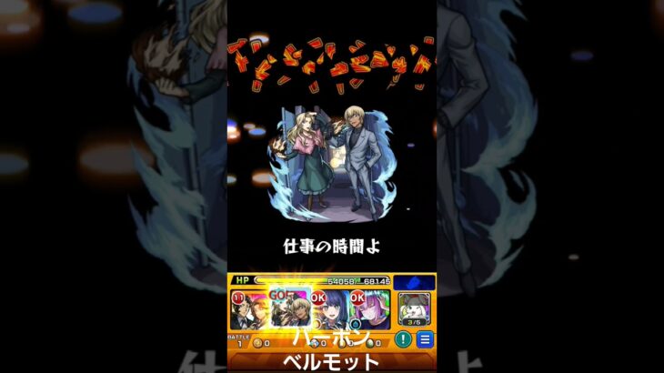 モンスト　コナン　コラボ　ストライクショット　#モンスト #モンスターストライク #コラボ #コナンコラボ     #ストライクショット #名探偵コナン   #コナン  　#バーボン #ベルモット