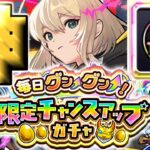 【グングンガチャ】ついにこの日がやってきた…《毎日グングン！限定チャンスアップガチャ》【モンスト】