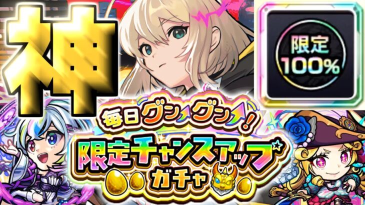 【グングンガチャ】ついにこの日がやってきた…《毎日グングン！限定チャンスアップガチャ》【モンスト】