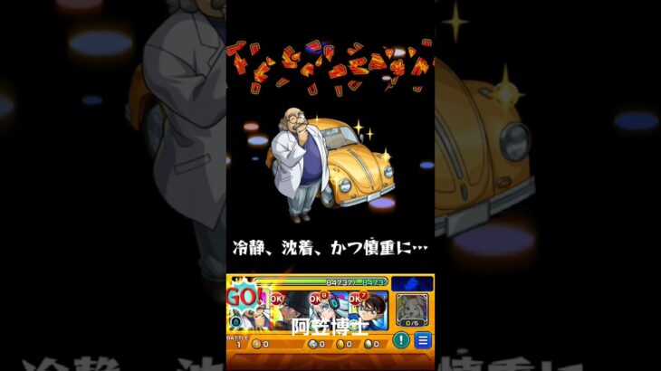 モンスト　コナン　コラボ　阿笠博士　コラボストライクショット#モンスト #モンスターストライク #コラボ #コナンコラボ     #ストライクショット #名探偵コナン   #コナン  #阿笠博士
