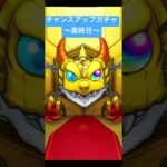 【#モンスト】限定チャンスアップガチャ　最終日　#らいぶるー