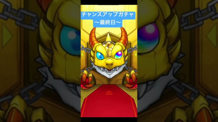 【#モンスト】限定チャンスアップガチャ　最終日　#らいぶるー
