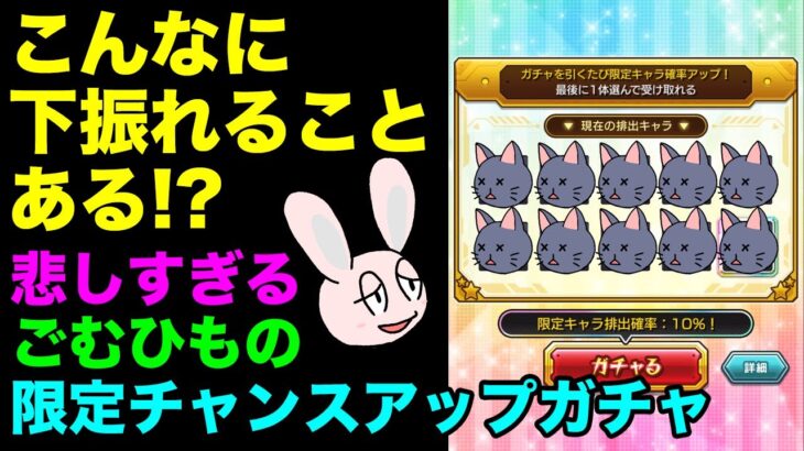 【モンスト】確率に裏切られるごむひもの毎日グングン！限定チャンスアップガチャ