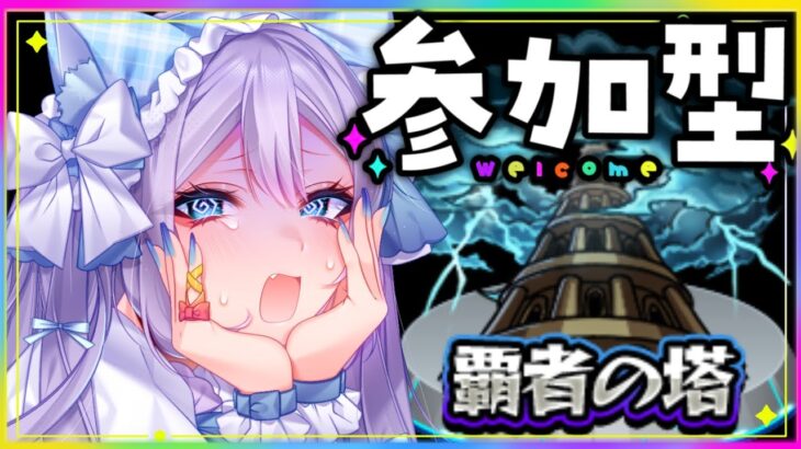 【モンスト／参加型】初見歓迎！覇者の塔＆コナンコラボ周回とか！！【#名探偵コナンコラボ ／ #モンスターストライク 】
