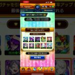 チャンスアップガチャなにがでたかなー #モンスト #ガチャ