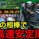 【モンスト】脅威のタイム‼︎ 『超究極ジン＆ウォッカ』最強の相棒で超高速安定周回！！【黒ずくめの組織】