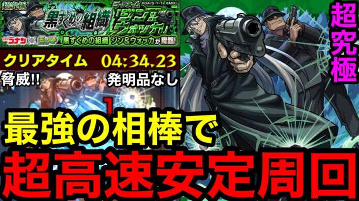 【モンスト】脅威のタイム‼︎ 『超究極ジン＆ウォッカ』最強の相棒で超高速安定周回！！【黒ずくめの組織】