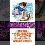 【禁忌深淵〜火獄の無量大数〜コナンの火力やっぱヤバい！！】 #モンスト #禁忌深淵　#火獄の無量大数　#コナン　#コナンコラボ