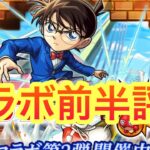 【モンスト】　モンストコナンコラボ　前半評価してみた！　コナンコラボ良イベ