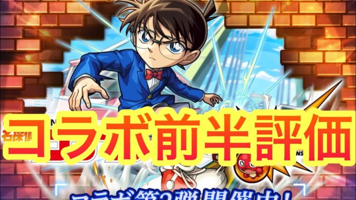 【モンスト】　モンストコナンコラボ　前半評価してみた！　コナンコラボ良イベ