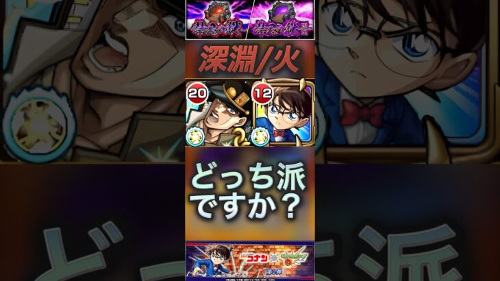 【モンスト】禁忌深淵:火『無量大数』コナン×承太郎　互い獣神化改して同等の強さ！？皆んさんはどっち派？#コナン#ジョジョ #モンスト